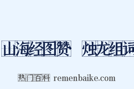 山海经图赞·烛龙组词是什么意思的图片